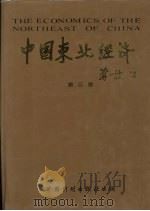 中国东北经济 第3卷 1987 PDF电子版封面 7800058002 国务院东北经济规划办公室编