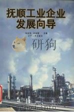 抚顺工业企业发展向导   1997  PDF电子版封面  7205038219  任正华，王玉哲主编 