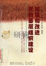 加强和改进党的基层组织建设（1999 PDF版）