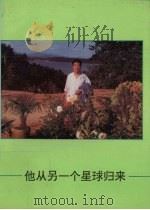 他从另一个星球归来 1995 PDF电子版封面 赵连军著
