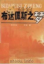 布达佩斯之梦   1994  PDF电子版封面  7561619024  邵斌著 