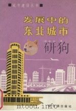 发展中的东北城市 1990 PDF电子版封面 7805571376 汤士安著