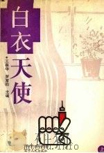 白衣天使  上（1992 PDF版）