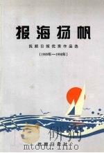 报海扬帆 抚顺日报优秀作品选 1989年-1998年 1998 PDF电子版封面 罗璇主编