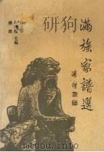 满族家谱选 1994 PDF电子版封面 7500412142 赵立静,何溥滢,傅波主编