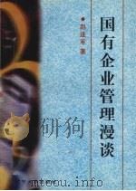 国有企业管理漫谈   1997  PDF电子版封面  756103475X  赵连军著 