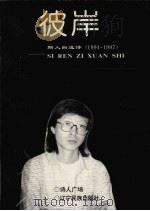 彼岸  斯人自选诗  1994-1997   1997  PDF电子版封面  7805276188  董玉明著 