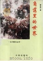角落里的世界（1995 PDF版）