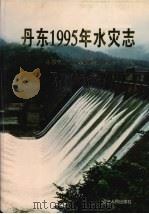 丹东1995年水灾志 1997 PDF电子版封面 7205040264 丹东市防汛抗旱指挥部编