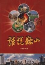 话说鞍山 1999 PDF电子版封面 涂尧师编著