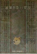沈阳景点民间说 1998 PDF电子版封面 7561036361 沈文波主编