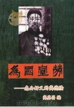 为国宣劳 急公好义的高德隆 PDF电子版封面 高其昌编