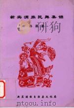 新宾满族民舞集锦 1999 PDF电子版封面 孙英著