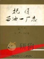 抚顺石油一厂志 第2卷 1988-1998 1998 PDF电子版封面 抚顺石油一厂志编委会编