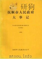 抚顺市人民政府大事记  1998（ PDF版）