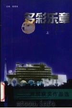 多彩乐章  声屏获奖作品选  1990-1997  上（1999 PDF版）