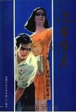 流金岁月  石油二厂老同志回忆录（1999 PDF版）