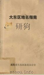大东区地名指南（1991 PDF版）