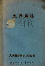 大兴乡志（ PDF版）