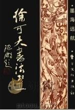 徐可大书法选   1993  PDF电子版封面  9637724211  徐可大著 