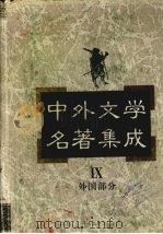 中外文学名著集成 外国部分 第9卷 欧洲 1997 PDF电子版封面 7537817634 马森彪主编