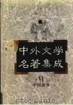 中外文学名著集成 中国部分 第6卷 1997 PDF电子版封面 7537817626 马森彪主编