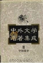 中外文学名著集成 中国部分 第2卷 1997 PDF电子版封面 7537817626 马森彪主编