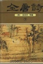 全唐诗 下 1996 PDF电子版封面 7534814472 (清)彭定求等编