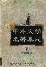 中外文学名著集成 外国部分 第5卷 1997 PDF电子版封面 7537817634 马森彪主编