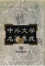 中外文学名著集成  中国部分  第8卷（1997 PDF版）