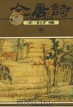 全唐诗  中   1996  PDF电子版封面  7534814472  （清）彭定求等编 