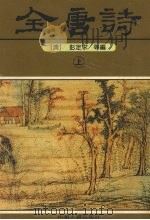 全唐诗 上 1996 PDF电子版封面 7534814472 (清)彭定求等编