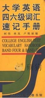 大学英语四六级词汇速记手册（1999 PDF版）