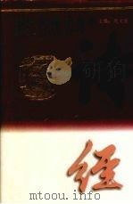 诗经百科辞典 上 1998 PDF电子版封面 7205033160 迟文浚主编
