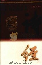 诗经百科辞典 下 1998 PDF电子版封面 7205033160 迟文浚主编