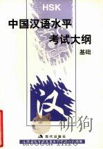 中国汉语水平考试大纲 基础 1998 PDF电子版封面 7800283143 北京语言文化大学汉语水平考试中心编制