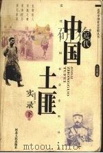 近代中国土匪实录 下 1993 PDF电子版封面 7202013584 《文史精华》编辑部编