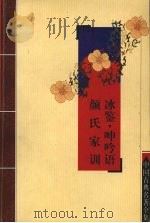 冰鉴  呻吟语  颜氏家训（ PDF版）