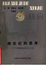 跨世纪的思考 中国特色社会主义论 1992.12 PDF电子版封面 7805632707 荆自立,陆金翰,方振华主编
