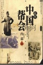 近代中国帮会内幕 上 1993 PDF电子版封面 7202013592 《文史精华》编辑部编