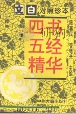 四书五经精华 下 1994 PDF电子版封面 7534812771 陈襄民,管曙光主编