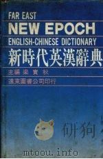 远东新时代英汉辞典 1985 PDF电子版封面 梁实秋主编