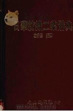 日华纺织工业辞典 1988 PDF电子版封面 左秀灵编译
