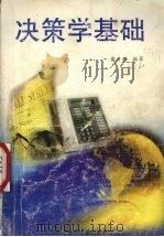 决策学基础（1999 PDF版）