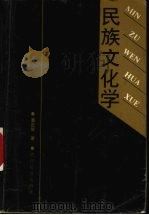 民族文化学 1994 PDF电子版封面 754120465X 潘定智著