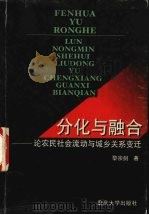 分化与融合  论农民社会流动与城乡关系变迁   1998  PDF电子版封面  7562418101  黎宗剑著 