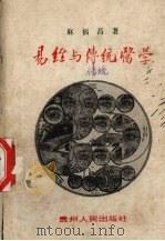 易经与传统医学   1989  PDF电子版封面  7221015597  麻福昌著 