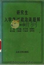 研究生入学考试政治课题解（1991 PDF版）