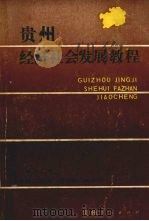 贵州经济社会发展教程 1988 PDF电子版封面 722100417X 何仁仲主编