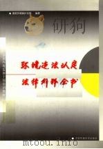 环境违法认定与法律解释全书 1999 PDF电子版封面 7801359119 张志敏主编
